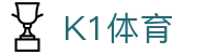 K1体育中国官方网站 - 中文赛事安全直达