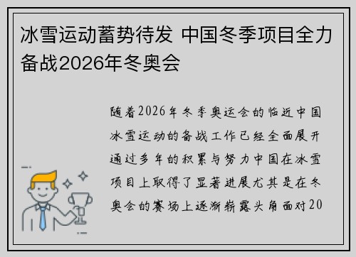 冰雪运动蓄势待发 中国冬季项目全力备战2026年冬奥会